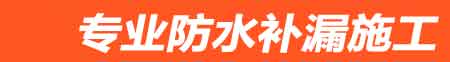 安溪县房屋漏水维修